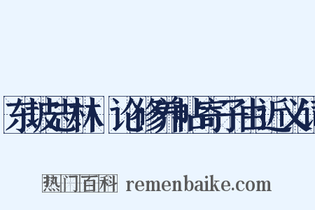 东坡志林·论修养帖寄子由近义词是什么意思的图片